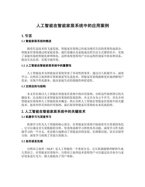 人工智能通用应用系统 智能家居的实际应用案例